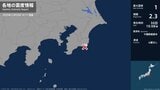 千葉県で最大震度1の地震　千葉県・勝浦市|TBS NEWS DIG