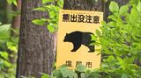 初の「ツキノワグマ出没注意報」を全県に発令　人身被害が2件、目撃も106件で前年の1.6倍に「山に入る時は音の出るものを身につけて」　|　SBC NEWS | 長野のニュース | SBC信越放送