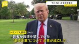 米中貿易協議2日目終了 トランプ大統領「TikTok」めぐり合意成立を示唆 「若者が救済を望んでいた“ある企業”について合意が成立した」|TBS NEWS DIG