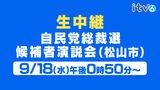 【LIVE 12:50～】自民党総裁選 候補者演説会（愛媛県）　|　愛媛のニュース - Nスタえひめ｜あいテレビは6チャンネル