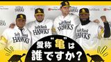 ホークス新外国人4人が入団会見 ニックネームは「トルトゥーガ」~スペイン語で「亀」 | 福岡のニュース|RKB NEWS|RKB毎日放送