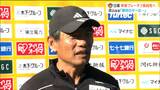 「1点くれてやって2点取って2対1で勝つのが理想的」ベガルタ仙台・森山佳郎監督 J1昇格かけた長崎とのプレーオフはどうなる | 宮城のニュース│tbc NEWS│tbc東北放送