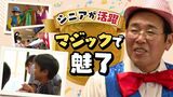 子供たちの目を輝かせる遅咲きの“マジシャン集団”　平均年齢７０歳以上のショー　|　福岡のニュース｜RKB NEWS｜RKB毎日放送