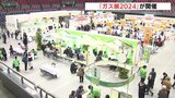 最新ガス機器に70%オフのアウトレット商品も 「ガス展2024」が開催 広島|TBS NEWS DIG
