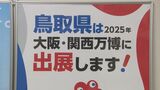 「マンガと自然がテーマ」　大阪・関西万博へ出展の鳥取県　期待と課題　|　BSSニュース | BSS山陰放送