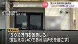 「500万円返済しろ」「払えないなら訴え起こす」女性から100万円だまし取ったか メンズエステ店経営の富山大准教授 詐欺と恐喝の疑いで再逮捕 | 富山のニュース|天気・防災|チューリップテレビ