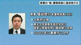 高知県警の“新”警務部長に塩谷悠介氏が就任　46歳の警視正、大阪出身→東北大在学中に国家公務員Ⅱ種試験合格　鹿児島県警捜査二課長・福岡県警刑事部参事官・警察庁組織犯罪対策第二課長補佐など歴任|TBS NEWS DIG