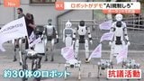 「ルールを作るときだ」人間ではなく約30体のロボットがAI規制やルール作り訴えるデモ ポーランド|TBS NEWS DIG