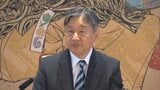 天皇陛下「国民の皆さんの理解が得られるものとなることを望んでいる」 皇族数の確保に向けた国会での議論について|TBS NEWS DIG