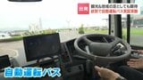 「将来的な足になれば」自動運転バスの走行実験公開　深刻な運転手不足救うか　人気スポット「カニの爪」や空港結ぶ約12キロ走る　27日実験開始　北海道紋別市|TBS NEWS DIG