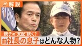 兼重親子の“支配”は続く?ビッグモーター実質的親会社「ビッグアセット」の取締役に2人で就任 前社長の息子は今どこに?【Nスタ解説】|TBS NEWS DIG