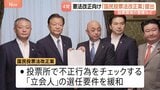 自民・維新・国民民主・参政の4党が投票環境の整備を盛り込んだ国民投票法の改正案を提出　中道が主張のCMなどの規制は盛り込まれず|TBS NEWS DIG