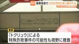 投資を模した偽サイト使い「投資名目で約3200万円の詐取被害」 警察がトクリュウによる特殊詐欺事件の可能性も視野に調査 仙台|TBS NEWS DIG