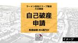 ラーメン店向けスープ原料など製造の大日興産が自己破産申請 負債額は約6億円か|TBS NEWS DIG