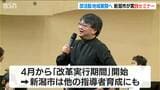 “部活動の地域展開” 4月の本格化を見据え“地域の指導者”育成を加速へ　新潟市が指導実践セミナー初開催　|　新潟のニュース・天気｜BSN NEWS｜BSN新潟放送