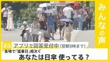 18日も各地で猛暑日が続出 男性も「日傘」利用者が増加 あなたは使ってる?【news23】|TBS NEWS DIG