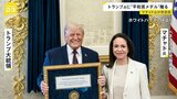 トランプ大統領と初めて会談したマチャド氏「大統領にノーベル平和賞のメダルを贈った」|TBS NEWS DIG