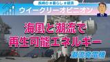 海風と潮の流れで再生可能エネルギーを生み出す 長崎が国内最先端 !? | 長崎のニュース | 天気 | NBC長崎放送