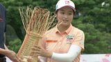19歳ウーチャイェン選手がツアー初優勝!トータル10アンダーで他を圧倒 ユピテル・静岡新聞SBSレディース | 静岡のニュース | SBSNEWS | 静岡放送