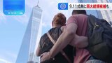 米同時多発テロから23年　ニューヨークなどで追悼式典　ハリス氏とトランプ氏も出席 |TBS NEWS DIG