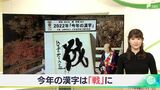 「人間的に“成”長できた年」「“幸”せと笑顔が“増”えた年」あなたの今年の漢字一文字は？静岡の街なかで聞いてみた|TBS NEWS DIG