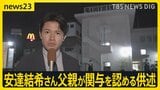 父親が関与を認める供述　京都・南丹市の安達結希さん死体遺棄事件　父親の逮捕状請求　任意同行され事情を聴かれていた警察署前から中継【最新情報】|TBS NEWS DIG
