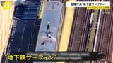 米・ニューヨーク「地下鉄サーフィン」の危険行為で200人以上保護 平均年齢は15歳 最も若かったのは11歳|TBS NEWS DIG
