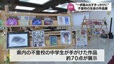 「学校をお休みしている子供たちの作品展」 宮崎市で9月7日まで|TBS NEWS DIG
