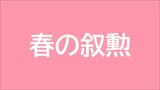 春の叙勲　鹿児島県関係は77人が受章　5月9日に伝達式|TBS NEWS DIG