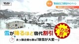 雪が降るほど宿代割引「ドカ雪割」 太っ腹企画も豪雪地の宿は「除雪が大変…」 | 山形のニュース│TUYテレビユー山形