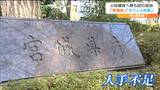 「早期枠」新設した宮城県 技術職員確保へ人材確保に本腰 従来の採用試験も併願可能 | 宮城のニュース│tbc NEWS│tbc東北放送