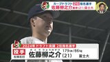 広島カープ　ドラフト２位　佐藤柳之介投手（富士大学）|TBS NEWS DIG