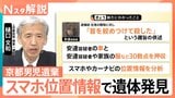 スマホやカーナビの位置情報から安達結希さんの遺体・靴発見　元捜査一課長が読み解く「科学捜査」のポイント【Nスタ解説】|TBS NEWS DIG
