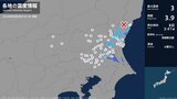 茨城県で最大震度3の地震　茨城県・日立市|TBS NEWS DIG