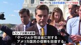 マット・ゲーツ下院議員を司法長官に指名 トランプ次期大統領が明らかに|TBS NEWS DIG