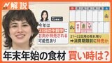 歳末と新春 お買い物はどっちがお得?正月食材の買い出しベストタイミングは【Nスタ解説】|TBS NEWS DIG