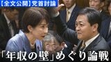 【全文公開】国民・玉木雄一郎代表「賃金上昇率も加味して控除額を上げていく」高市早苗総理と初の党首討論で論戦交わす|TBS NEWS DIG