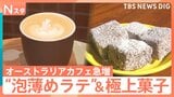 “コーヒー大国”オーストラリアのカフェが急増中　“ワーホリ”帰国者が広める「フラットホワイト」に次期駐日大使も絶賛【Nスタ】|TBS NEWS DIG