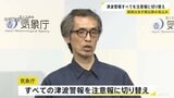 気象庁 すべての「津波警報」を「注意報」に切り替え 解除はあす朝以降の見込み 京急電鉄・小田急電鉄が全線で運転再開|TBS NEWS DIG