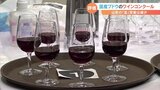 全国のワイナリーから706点 日本ワインコンクール 山梨県は5点が金賞 新型コロナの影響で3年ぶりの開催|TBS NEWS DIG