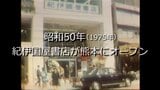 紀伊国屋書店が熊本にオープン【昭和50年撮影】~RKKニュースミュージアム~ | 熊本のニュース|RKK NEWS|RKK熊本放送
