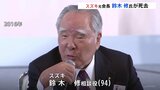 自動車メーカー「スズキ」の鈴木修相談役(94)死去 40年以上にわたり社長や会長を務める|TBS NEWS DIG