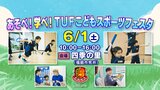 槙原寛己さんも注目!スポーツ教室「忍者ナイン」体験も…6月1日『あそべ!学べ!TUFこどもスポーツフェスタ』開催 | 福島のニュース│TUF