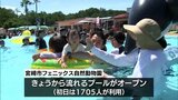きょうは「小暑」宮崎市と空港で36.9℃　涼を求めて流れるプールにぎわう　|　MRTニュース ｜ ＭＲＴ宮崎放送