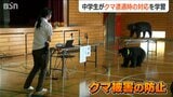 「クマのけがで重症化するのは90%が上半身」被害に遭わないために中学生が防御姿勢を学ぶ　新潟・上越市|TBS NEWS DIG