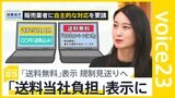 「送料無料」法規制見送りも「送料当社負担」に 消費者庁が業者に自主的“見直し”要請 街の声は…【news23】|TBS NEWS DIG