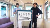 行き先は「きさらぎ駅」⁉　映画公開記念した“ギャラリー電車”週末だけ姿現す|TBS NEWS DIG