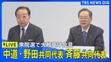 【ライブ】中道改革連合 野田共同代表、斉藤共同代表が会見　衆議院選挙で大敗の結果受け（2026年2月9日午前11時～ LIVE配信）|TBS NEWS DIG