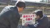 太陽光発電施設に“防犯カメラ作動中”の看板設置　銅線盗難相次ぎ警察が対策　県内では去年77件の被害　山梨|TBS NEWS DIG
