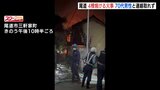 尾道の住宅密集地で４棟焼ける火事　出火元とみられる住宅１棟全焼　住人の70代男性と連絡とれず　|　RCC NEWS | 広島ニュース | RCC中国放送